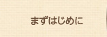まずはじめに