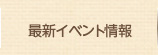 最新イベント情報