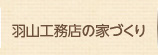 羽山工務店の家づくり