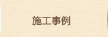 施工事例