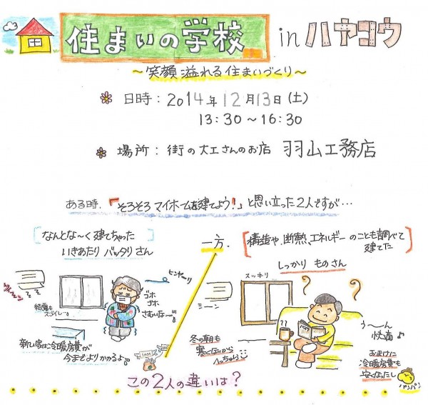 20141117住まいの学校inﾊﾔｺｳ(日付入り）
